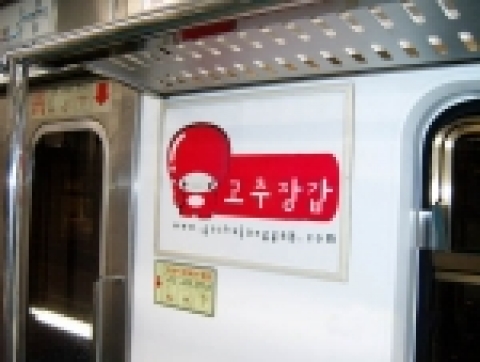국내최초 콘돔 지하철 광고 사진