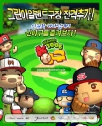 캐주얼 야구게임‘신야구’는‘그린 아일랜드’구장을 업데이트 했다.