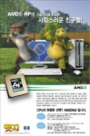 AMD와 HP는 금일 개봉 화제작인 드림웍스 애니메이션사 (DreamWorks Animation)의 ‘헷지(Over the Hedge)’의 디지털 영상 작업 및 영화 제작 과정에 AMD64 프로세서 기반의 서버, 워크스테이션, 노트북PC를 비롯한 HP 시스템이 활용됐다고 발표했다.