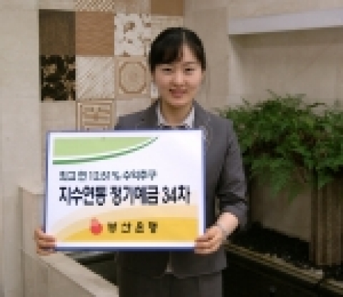 부산은행(은행장 이장호 www.pusanbank.co.kr)은 만기결정지수를 예금기간중 6번 관찰하여 그 중 최고지수로써 지급금리를 정하는 KOSPI 200지수에 연동하는 1년 만