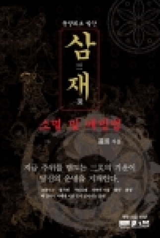 문원북  출간한 &#039;삼재&#039;