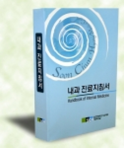 순천향대학교 의과대학 내과학교실(주임교수 심찬섭)이 전공의를 위한 ‘내과진료지침서’발간했다.