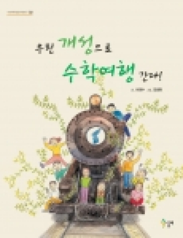<또 하나의 이야기 02> 우린 개성으로 수학여행 간다!  표지
