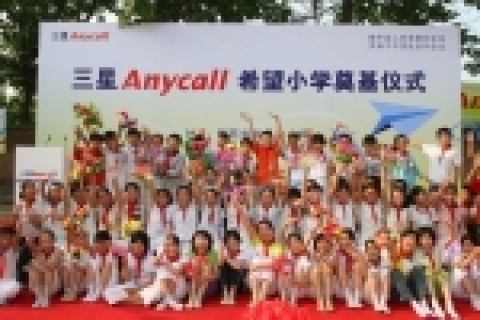 삼성 애니콜은 중국 정부의 '희망프로젝트(희망공정)' 사업의 일환으로 지난 해부터 3년에 걸쳐 중국에서 45개의 '애니콜 희망초등학교' 건립을 