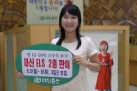 대신증권이 고수익 ELS신상품 2종을 새롭게 선보인다.