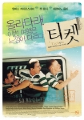 영화 <티켓> 포스터 