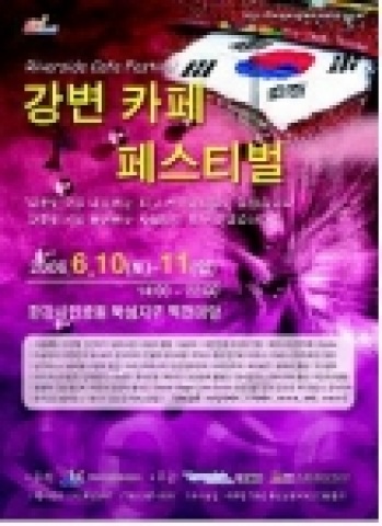 ‘2006 강변 카페 페스티벌’포스터 