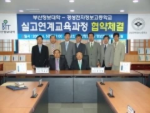 부산정보대, 경성전자정보고와 연계협약