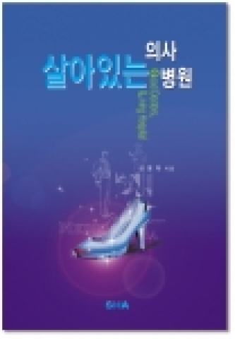 신간 "살아있는 의사, 살아있는 병원" 표지