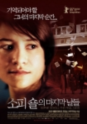 영화 <소피 숄의 마지막 날들> 