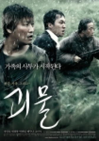 영화 '괴물' 본 포스터