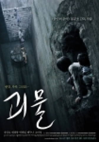 영화 '괴물' 본 포스터