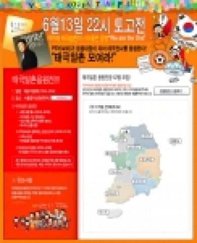 420만 싸이월드 태극일촌의 응원대장으로 위촉된 가수 싸이(PSY)가 토고와의 월드컵 첫 경기가 있는 13일 밤 서울경마공원(과천 소재)을 찾는 7만 여명을 대상으로 16강 기원 