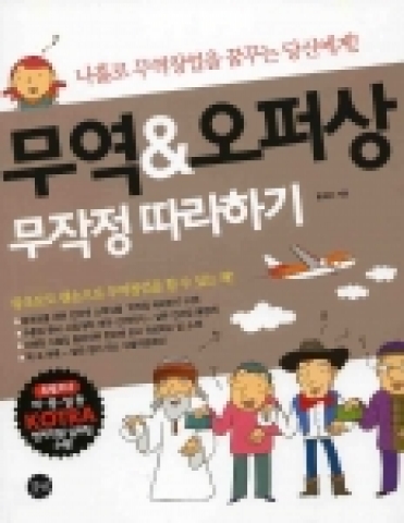 KOTRA 맨, 홍재화 ‘무역&오퍼상 무작정 따라하기’ 펴내