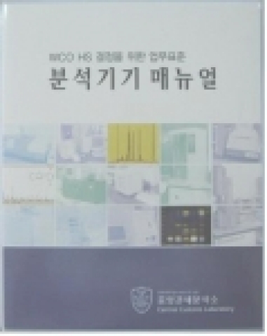 분석기기매뉴얼