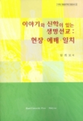 한일장신대 임희모 교수가 편찬한 '이야기와 신학이 있는 생명선교'