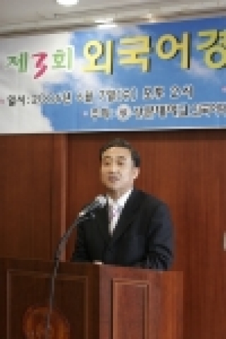 선문대 제3회 외국어경시대회 시상식에 앞서 축사를 하는 이기용 교수