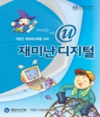 어업인정보화 교재 '재미난 디지털'
