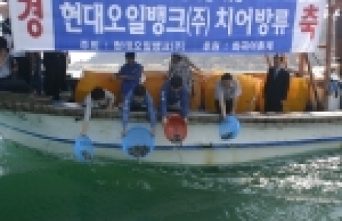 지난해 5월, 현대오일뱅크 임직원들과 지역주민이 함께 우럭 치어를 공장인근 해역에 방류하고 있는 모습