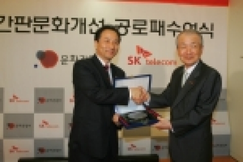  문화관광부(장관 김명곤)는 2006. 6. 8(목) 11시 종로구 관철동 SK텔레콤 매장에서 아름답고 쾌적한 도시공간 창출을 위해 문화관광부에서 추진하고 있는 옥외광고문화 개선정