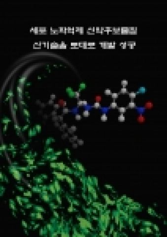 노화되어 세포 분열증식을 멈춘 인간세포에 신약후보물질을 처리하면 젊은 세포처럼 계속 건강하게 증식하게 할 수 있는 것을 보여준다.