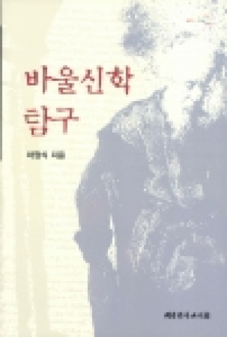 한일장신대학교 신학부 차정식교수가 발간한「바울신학탐구」(대한기독교서회)