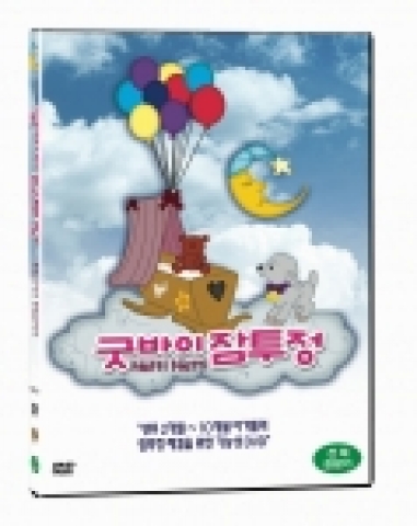 굿바이 잠투정 dvd