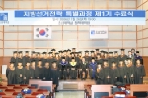 조선대학교 정책대학원 지방선거전략특별과정 제1기 수료식 사진