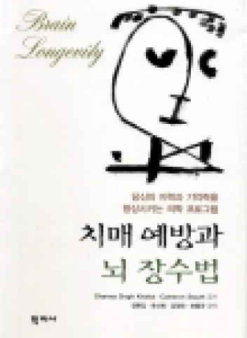 화제의 책 <치매예방과 뇌 장수법>