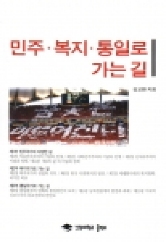 강원대 김교환 교수의 저서 '민주․복지․통일로 가는 길'