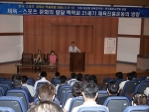 9일 오후 2시 경상대학교 남명학관 남명홀에서 교육연구원과 한국체육사학회가 공동으로 주관한 ‘한국 체육·스포츠의 발달 맥락과 21세기 체육진흥운동의 방향’주제의 스포츠문화 학술대회