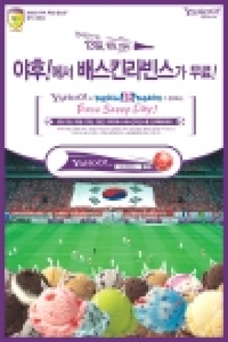 야후!코리아(www.yahoo.co.kr, 대표 성낙양)는 배스킨라빈스와 공동으로 대한민국의 선전을 염원하며, 한국전 경기 당일(새벽경기는 경기 전일), 무료 아이스크림을 네티즌에