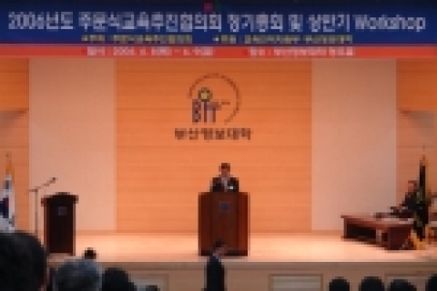 부산정보대학은 8일부터 1박 2일간 대학 내 청우홀에서 주문식교육추진협의회 주최 ‘2006년도 정기총회 및 상반기 워크샵’을 개최했다