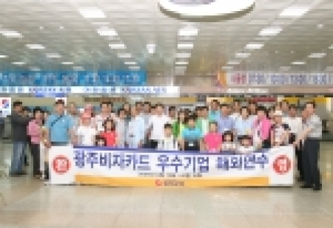 광주은행(은행장 정태석)은 작년에 이어 광주은행VISA카드를 이용하는 우수기업회원을 대상으로 해외연수를 실시하였다.