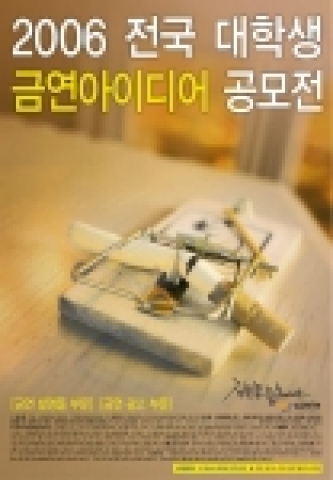 2006 전국 대학생 금연아이디어 공모전 포스터