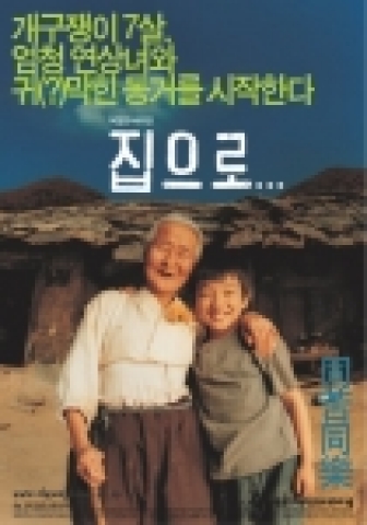 <집으로> 대한민국 대표 외할머니와 손자의 따뜻한 사랑 이야기