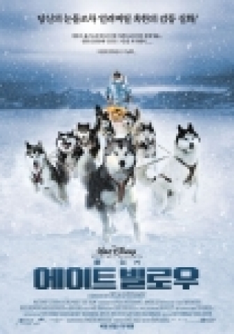 <에이트 빌로우> 혹한의 추위를 이겨낸 인간과 개의 따뜻한 우정 이야기