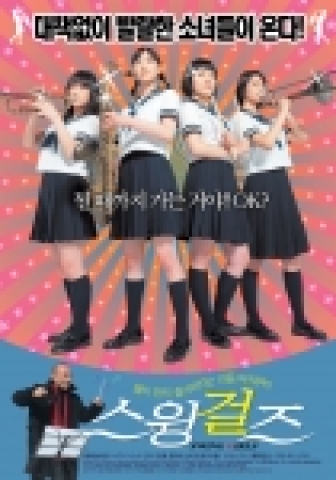 <스윙걸즈> 대책없이 발랄한 소녀들의 재즈 입문기