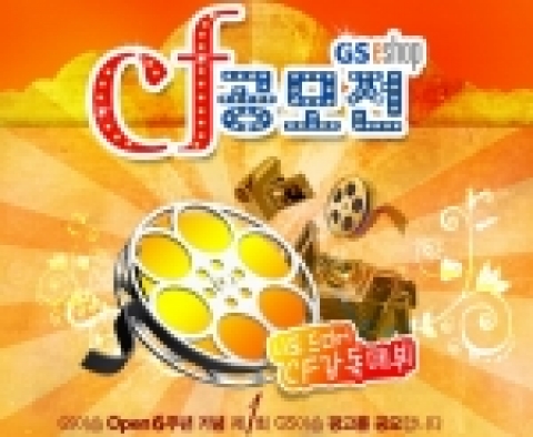 인터넷 쇼핑몰 GS이숍(www.gseshop.co.kr)은 출범 6주년을 기념해 오는 6월26일(월)까지 ‘제1회 GS이숍 CF 공모전’을 실시한다.