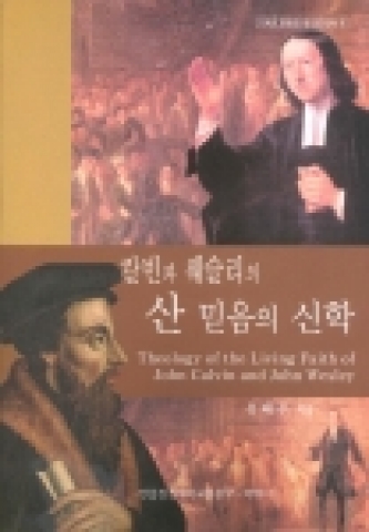 유태주 교수의 저서 '칼빈과 웨슬리의 산믿음의 신학'