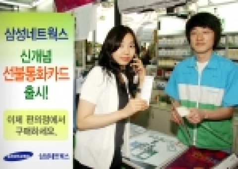 삼성네트웍스는 전국 3,300여 개 훼미리마트 가맹점에서 선불통화카드를 판매한다고 13일 밝혔다.