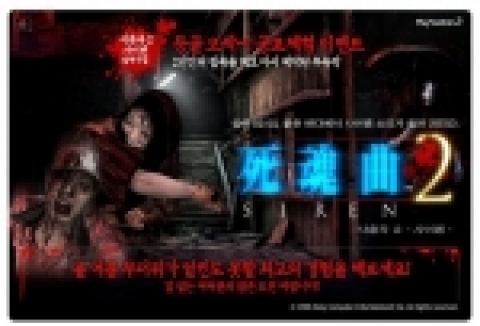 PS2 호러 어드벤처 ‘사혼곡 2 -사이렌-’발매 기념 흉가 공포 체험 이벤트 참가자 모집