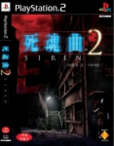 PS2 호러 어드벤처 ‘사혼곡 2 -사이렌-’발매 기념 흉가 공포 체험 이벤트 참가자 모집