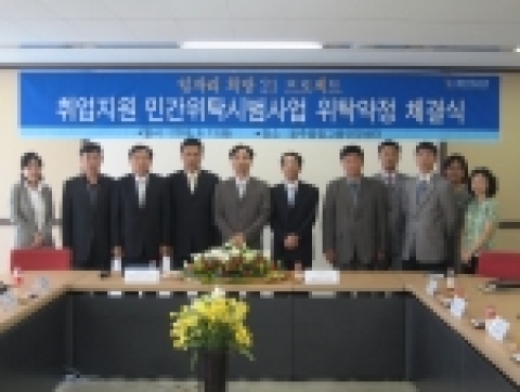 취업지원 민간위탁시범사업 협약식