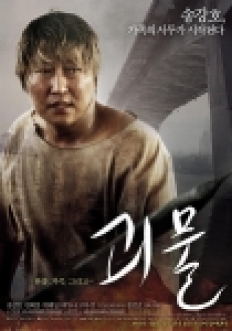 영화 <괴물> 캐릭터 포스터 