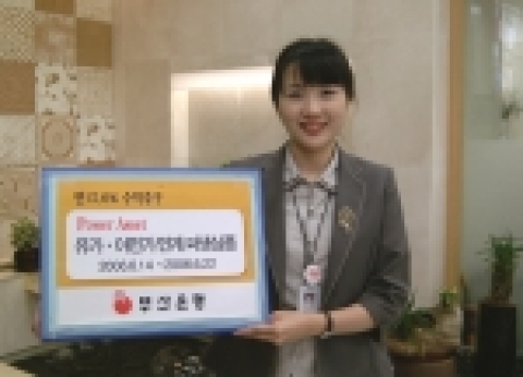 부산은행은 ‘Power Asset I 파생상품 투자신탁 P-1호’를 300억원 한도로 6월 14일부터 22일까지 한시적으로 판매한다고 밝혔다.
