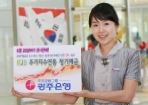 광주은행(은행장 정태석)은 상품의 다양화를 통해 경쟁력을 향상시키고 고객욕구를 만족시키는 맞춤형 상품을 제공하기 위한「KJB주가지수연동 정기예금」을 6월 28일까지 판매한다.