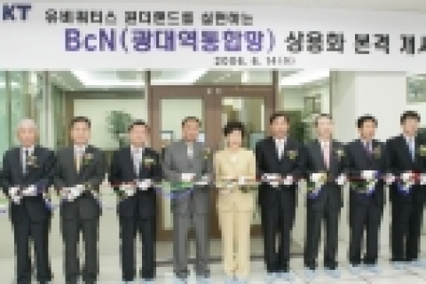 세계에서 두번째로 광대역통합망(BcN) 상용화 개통 기념식 테이프 컷팅 장면