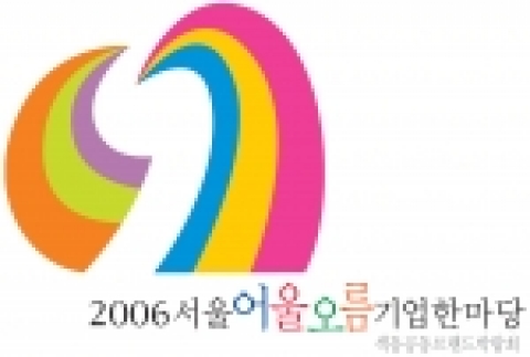 2006 서울어울오름 기업한마당 앰블럼