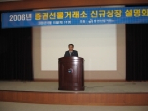 증권선물거래소 유가증권시장 신규상장설명회